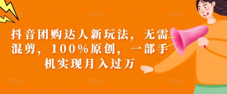 抖音团购达人新玩法,无需混剪,100%原创,一部手机实现月入过万【揭秘】(揭秘抖音团购达人新玩法无需混剪,100%原创,一部手机实现月入过万) 抖音团购达人新玩法,无需混剪,100%原创,一部手机实现月入过万【揭秘】(揭秘抖音团购达人新玩法无需混剪,100%原创,一部手机实现月入过万)