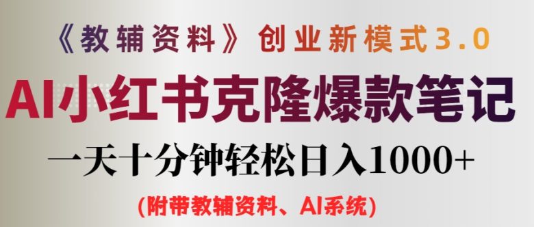 AI小红书教辅资料笔记新玩法,0门槛,一天十分钟发笔记轻松日入1000+(… AI小红书教辅资料笔记新玩法,0门槛,一天十分钟发笔记轻松日入1000+(…