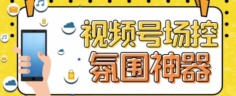 【引流必备】熊猫视频号场控宝弹幕互动微信直播营销助手软件(【引流必备】熊猫视频号场控宝弹幕互动微信直播营销助手软件助力提升直播间人气和转化率)