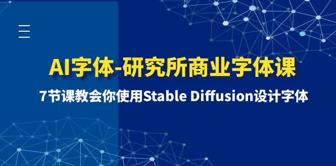 AI字体-研究所商业字体课-第1期：7节课教会你使用Stable Diffusion设计字体(掌握Stable Diffusion，打造专业级商业字体)