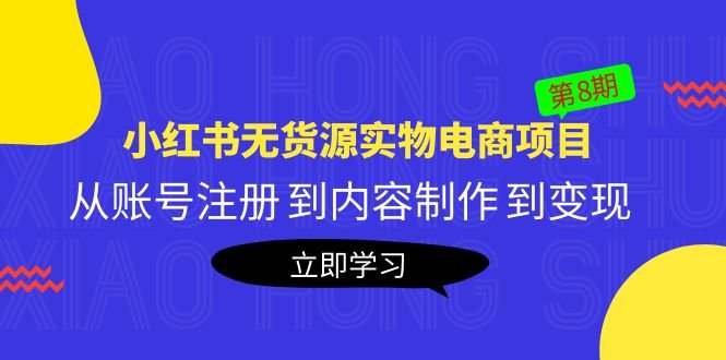 黄岛主《小红书无货源实物电商项目》第8期:从账号注册 到内容制作 到变现(探索小红书无货源实物电商项目从注册到变现的全程指导) 黄岛主《小红书无货源实物电商项目》第8期:从账号注册 到内容制作 到变现(探索小红书无货源实物电商项目从注册到变现的全程指导)
