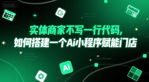 实体商家不写一行代码,如何搭建一个Ai小程序赋能门店