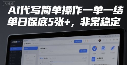 AI代写简单操作一单一结，单日保底5张+，非常稳定