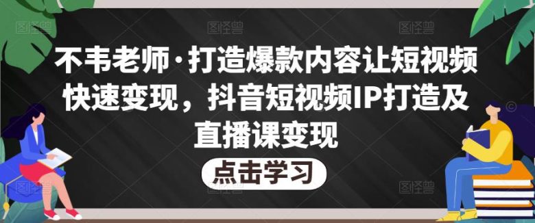 不韦老师·打造爆款内容让短视频快速变现,抖音短视频IP打造及直播课变现(不韦老师抖音短视频IP打造及直播课变现课程全方位指导你快速掌握短视频制作与直播带货技巧) 不韦老师·打造爆款内容让短视频快速变现,抖音短视频IP打造及直播课变现(不韦老师抖音短视频IP打造及直播课变现课程全方位指导你快速掌握短视频制作与直播带货技巧)