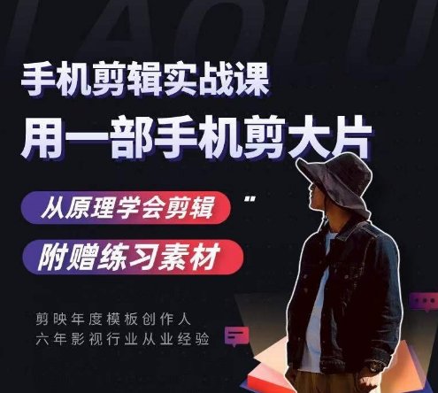 用手机拍出电影感短视频,零基础手机拍摄剪辑 用手机拍出电影感短视频,零基础手机拍摄剪辑