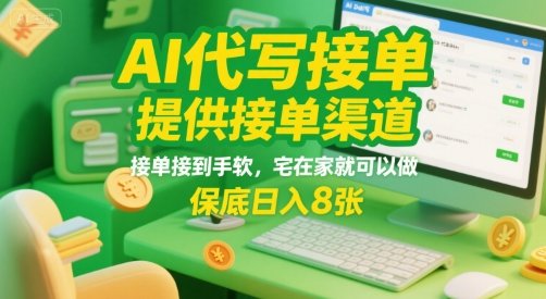 AI代写接单,提供接单渠道,接单接到手软,宅在家就可以做,保底日入8张