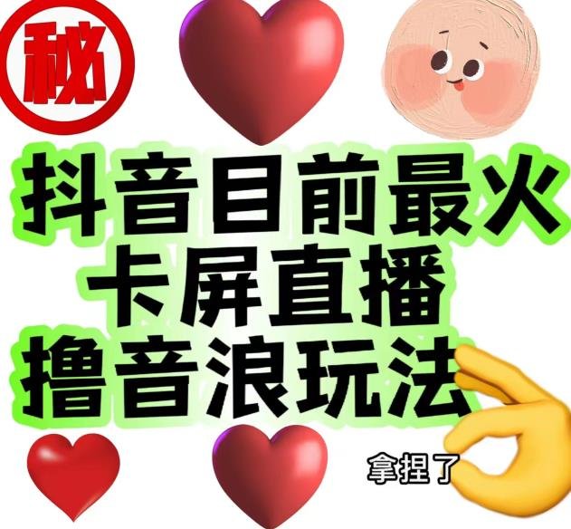 外面收费1980的抖音卡屏直播玩法，一个抖音号可以撸几百到几千不等【详细玩法教程】(揭秘抖音卡屏直播如何用一个抖音号赚取几百到几千元？)