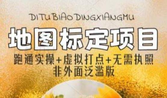 全新地图标注教程,简单易上手,不需要营业执照,挑战月入过万(全新地图标注教程简单易上手,无需营业执照,挑战月入过万) 全新地图标注教程,简单易上手,不需要营业执照,挑战月入过万(全新地图标注教程简单易上手,无需营业执照,挑战月入过万)