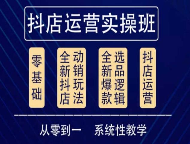 他创传媒·抖音小店系统运营实操课，从零到一系统性教学，抖店日出千单保姆级讲解(从零到一，打造抖音小店日出千单的保姆级讲解文章摘要他创传媒的抖音小店系统运营实操课是一门价值3980元的课程，旨在帮助学员系统性地了解和掌握抖音小店的运营技巧。课程内容涵盖了商家体验分维护、选品、动销自然流量、高客单价动销玩法等多个方面，通过详细的讲解和实操演示，让学员能够快速提高店铺销售额，实现日出千单的目标。课程目录包括了抖音小店注册实操流程、商品上架链接优化、差评处理技巧等35个主题，为学员提供了全面的指导和支持。无论是新手还是有一定经验的店主，都能够从这门课程中获得实用的知识和技巧，提升自己的店铺运营能力。)