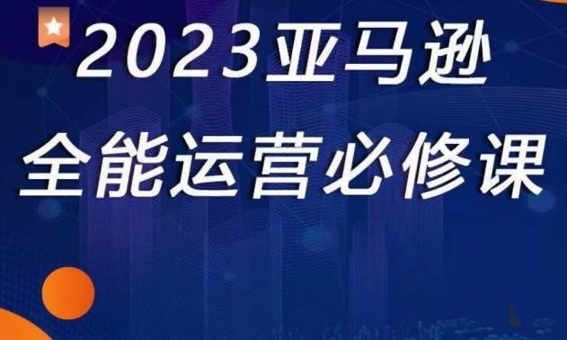 2023亚马逊全能运营必修课，全面认识亚马逊平台+精品化选品+CPC广告的极致打法(深度解析亚马逊运营全攻略从平台理解到广告优化)