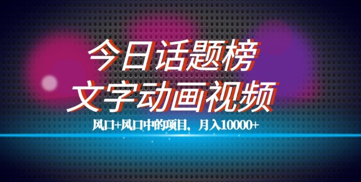 最新今日话题+文字动画视频风口项目教程,单条作品百万流量,月入10000+【揭秘】(揭秘最新文字动画视频项目,轻松月入过万!) 最新今日话题+文字动画视频风口项目教程,单条作品百万流量,月入10000+【揭秘】(揭秘最新文字动画视频项目,轻松月入过万!)