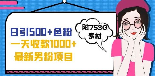 一天收款1000+元,最新男粉不封号项目,拒绝大尺度,全新的变现方法【揭秘】(全新色粉变现方法揭秘抖音爆款视频制作引领日入千元新时代)