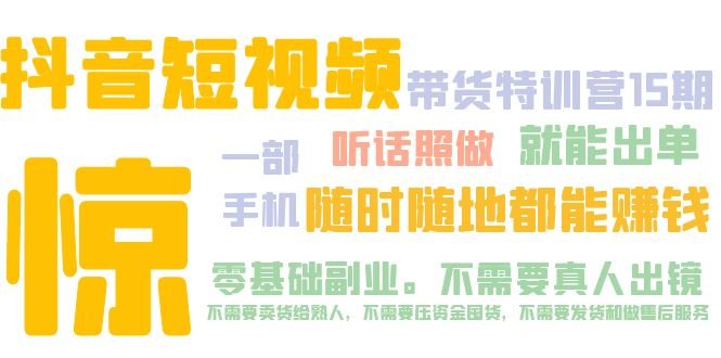 抖音短视频·带货特训营15期 一部手机 听话照做 就能出单 随时随地都能赚钱(零基础副业抖音短视频·带货特训营15期,一部手机就能赚钱) 抖音短视频·带货特训营15期 一部手机 听话照做 就能出单 随时随地都能赚钱(零基础副业抖音短视频·带货特训营15期,一部手机就能赚钱)