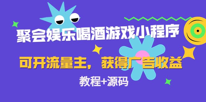 聚会娱乐喝酒游戏小程序，可开流量主，日入100+获得广告收益（教程+源码）(聚会娱乐喝酒游戏小程序，日入100+，轻松搭建，快速盈利)