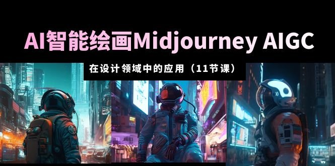 AI·智能绘画Midjourney AIGC 在设计领域中的应用 从入门到精通(11节课)(掌握AI绘画工具Midjourney AIGC,助你成为设计领域的翘楚) AI·智能绘画Midjourney AIGC 在设计领域中的应用 从入门到精通(11节课)(掌握AI绘画工具Midjourney AIGC,助你成为设计领域的翘楚)