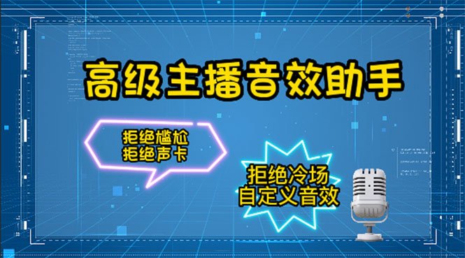 【主播必备】高级主播音效助手【永久脚本+详细教程】(【永久脚本+详细教程】让你的主播声音更好听，直播更自信！)
