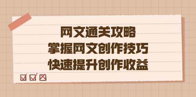 编辑老张-网文.通关攻略,掌握网文创作技巧,快速提升创作收益(掌握这些网文创作技巧,让你的创作之路更加顺畅) 编辑老张-网文.通关攻略,掌握网文创作技巧,快速提升创作收益(掌握这些网文创作技巧,让你的创作之路更加顺畅)