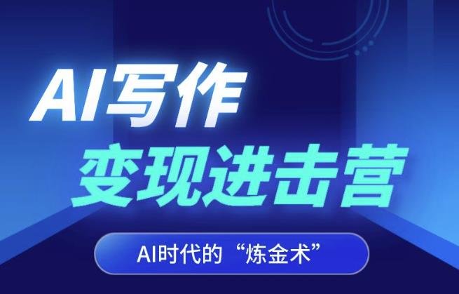 AI写作变现进击营，AI时代的“炼金术”，掌握Al咒语·解锁写作潜能(解锁AI写作潜能，实现稳定副业收入)