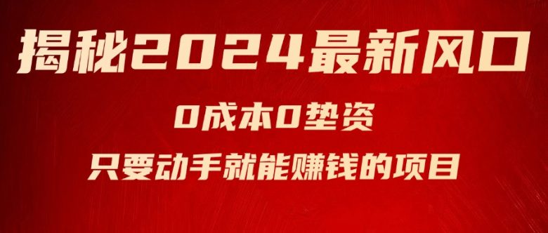 揭秘2024最新风口,0成本0垫资,新手小白只要动手就能赚钱的项目—空调 揭秘2024最新风口,0成本0垫资,新手小白只要动手就能赚钱的项目—空调