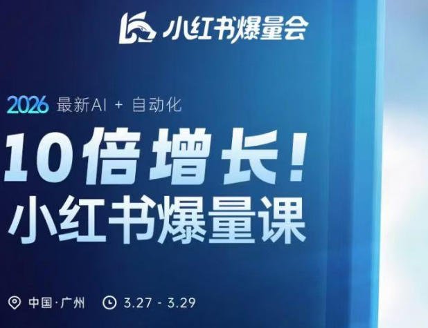 10倍增长小红书爆量会3月27-29号线下课,2026最新AI+自动化(更新4月13日)