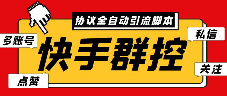 最新快手协议群控全自动引流脚本 自动私信点赞关注等【永久脚本+使用教程】(最新快手协议群控全自动引流脚本,实现自动关注、私信、点赞和评论功能)