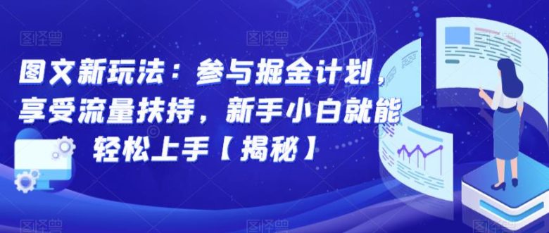 图文新玩法:参与掘金计划,享受流量扶持,新手小白就能轻松上手【揭秘】(探索图文新玩法掘金计划助力新手轻松变现) 图文新玩法:参与掘金计划,享受流量扶持,新手小白就能轻松上手【揭秘】(探索图文新玩法掘金计划助力新手轻松变现)