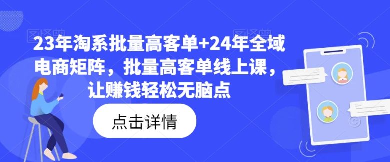 23年淘系批量高客单+24年全域电商矩阵，批量高客单线上课