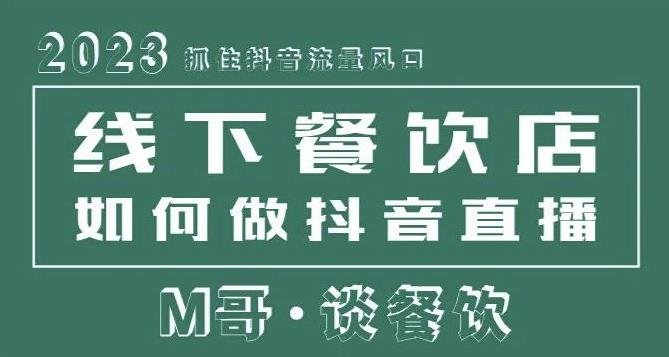 2023抓住抖音流量风口,线下餐饮店如何做抖音同城直播给餐饮店引流(掌握抖音同城直播技巧,助力餐饮店生意繁荣)
