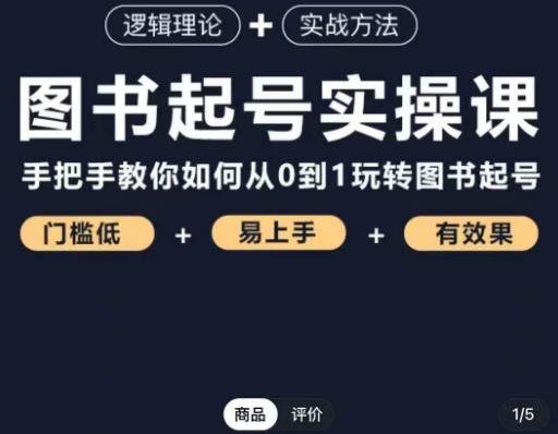 乐爸·图书起号实操课,手把手教你如何从0-1玩转图书起号(掌握图书起号的关键技巧,实现快速销售增长) 乐爸·图书起号实操课,手把手教你如何从0-1玩转图书起号(掌握图书起号的关键技巧,实现快速销售增长)