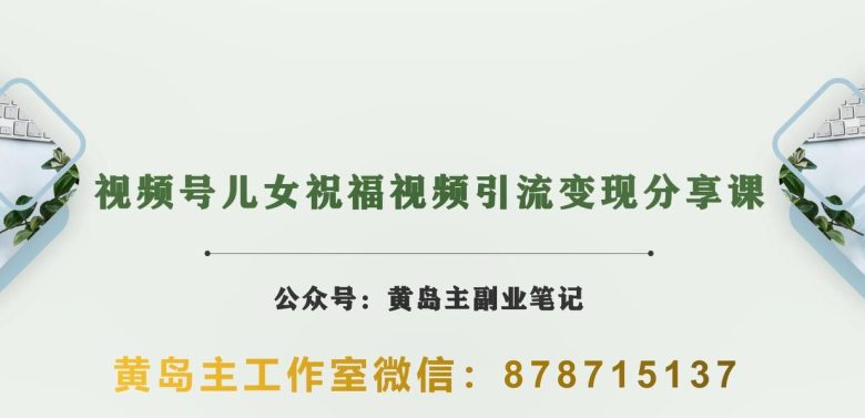 黄岛主·视频号儿女祝福视频引流变现分享课,银发经济新风囗【视频+素材】(副标题”银发经济新风囗黄岛主的视频号儿女祝福视频引流变现分享课”) 黄岛主·视频号儿女祝福视频引流变现分享课,银发经济新风囗【视频+素材】(副标题”银发经济新风囗黄岛主的视频号儿女祝福视频引流变现分享课”)