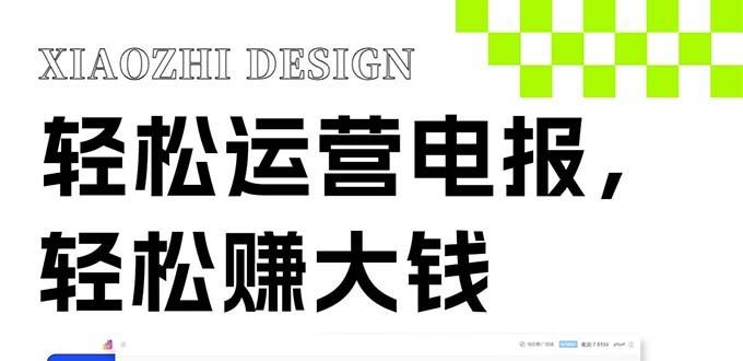 独家技巧!电报运营新风口,免费发送器+会员技巧,赚钱就是这么简单! 独家技巧!电报运营新风口,免费发送器+会员技巧,赚钱就是这么简单!
