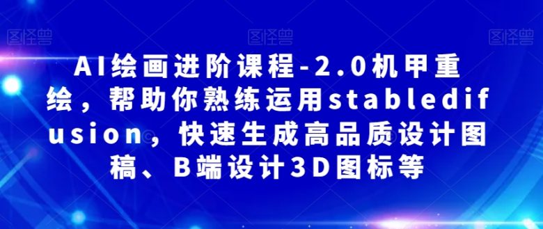 AI绘画进阶课程-2.0机甲重绘,帮助你熟练运用stabledifusion,快速生成高品质设计图稿、B端设计3D图标等(AI绘画进阶课程-2.0机甲重绘掌握stabledifusion,打造高品质设计作品) AI绘画进阶课程-2.0机甲重绘,帮助你熟练运用stabledifusion,快速生成高品质设计图稿、B端设计3D图标等(AI绘画进阶课程-2.0机甲重绘掌握stabledifusion,打造高品质设计作品)