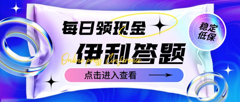 最新伊利答题自动挂机项目,单人每日最高可得200元【软件+教程】(伊利答题自动挂机项目单人每日最高200元,设备需求电脑(win7-win11适用),活动时间2023年1月6日至2023年4月15日。) 最新伊利答题自动挂机项目,单人每日最高可得200元【软件+教程】(伊利答题自动挂机项目单人每日最高200元,设备需求电脑(win7-win11适用),活动时间2023年1月6日至2023年4月15日。)