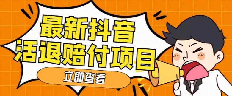 外面收费588的最新抖音活退项目，单号一天利润100+【详细玩法教程】(最新抖音活退项目投入100元，净利润50元)