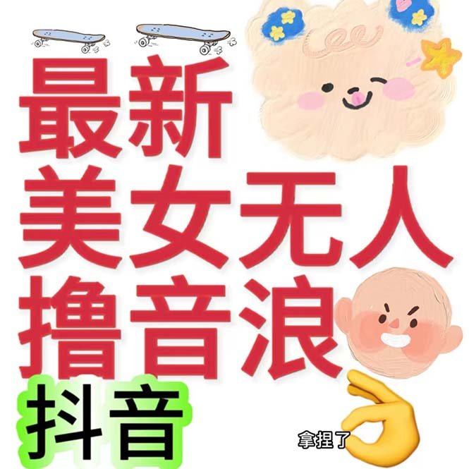 抖音最新收费2980美女无人撸音浪日收益几百到几千（详细教程玩法）(抖音最新收费2980美女无人撸音浪日收益几百到几千（详细教程玩法）)