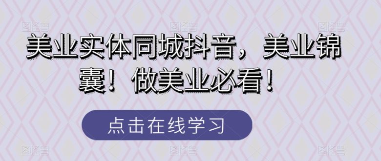美业实体同城抖音,美业锦囊!做美业必看!(美业实体同城抖音运营全攻略从开播到爆款文案创作一站式解析) 美业实体同城抖音,美业锦囊!做美业必看!(美业实体同城抖音运营全攻略从开播到爆款文案创作一站式解析)
