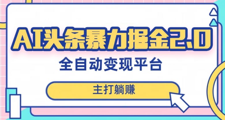 最新头条AI全自动提款机项目,独家蓝海,简单复制粘贴,月入5000+轻松实现(可批量矩阵)【揭秘】(揭秘最新头条AI全自动提款机项目,简单操作月入过万) 最新头条AI全自动提款机项目,独家蓝海,简单复制粘贴,月入5000+轻松实现(可批量矩阵)【揭秘】(揭秘最新头条AI全自动提款机项目,简单操作月入过万)