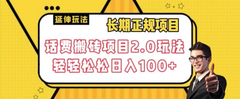 长期项目，话费搬砖项目2.0玩法轻轻松松日入100+【揭秘】(揭秘轻松日入100+的话费搬砖项目2.0)