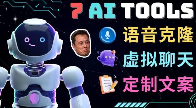 7大不可思议的人工智能工具–虚拟名人聊天，声音克隆，Ai律师，论文写作(探索人工智能的无限可能)