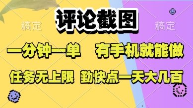 评论截图,收益一个0.5元,一分钟一单,有手机就能做,上不封顶,可无限做,一天大几张