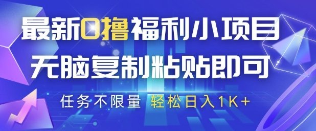 最新0撸福利小项目,抖音平台大放水,无脑复制粘贴 即可挣钱,任务不限量,轻松日入1K+
