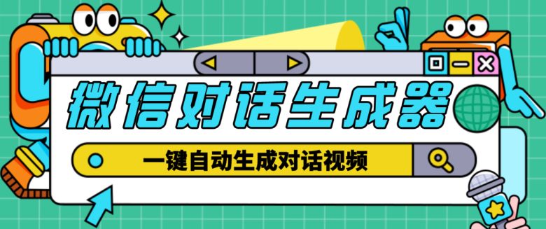 【剪辑必备】外面收费998的微信对话生成脚本,一键生成视频【脚本+教程】(【剪辑必备】外面收费998的微信对话生成脚本,一键生成视频【教程】) 【剪辑必备】外面收费998的微信对话生成脚本,一键生成视频【脚本+教程】(【剪辑必备】外面收费998的微信对话生成脚本,一键生成视频【教程】)