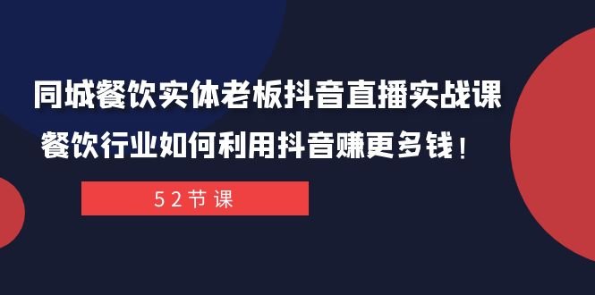 同城餐饮实体老板抖音直播实战课:餐饮行业如何利用抖音赚更多钱!(“全面掌握抖音直播营销,助力餐饮行业实现线上盈利增长”) 同城餐饮实体老板抖音直播实战课:餐饮行业如何利用抖音赚更多钱!(“全面掌握抖音直播营销,助力餐饮行业实现线上盈利增长”)
