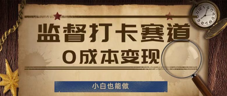 监督打卡赛道,0成本变现,小白也可以做 监督打卡赛道,0成本变现,小白也可以做