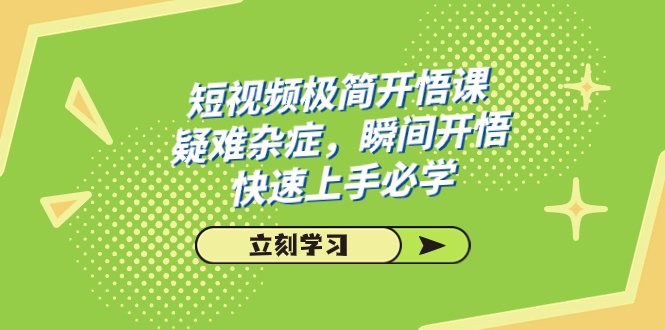 短视频极简-开悟课掌握短视频制作技巧,提升创作能力”) 短视频极简-开悟课掌握短视频制作技巧,提升创作能力”)