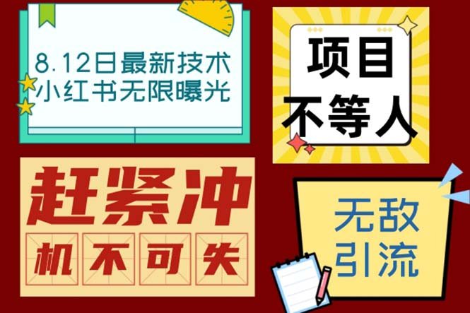 小红书8月最新技术无限曝光亲测单账号日引精准粉100+无压力(脚本+教程)(揭秘小红书最新引流技术单账号日引精准粉100+无压力)