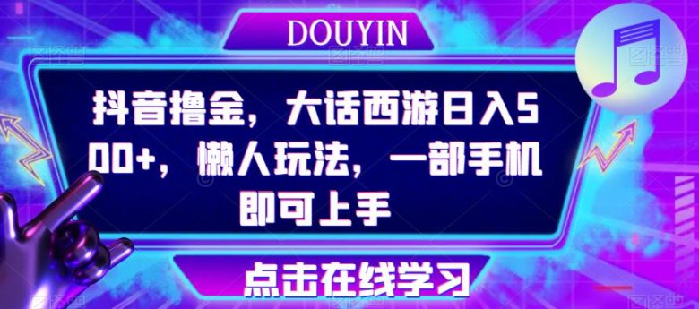 抖音撸金,大话西游日入500+,懒人玩法,一部手机即可上手【揭秘】(《抖音撸金,大话西游日入500+,懒人玩法,一部手机即可上手》—— 简单粗暴的赚钱新方法揭秘) 抖音撸金,大话西游日入500+,懒人玩法,一部手机即可上手【揭秘】(《抖音撸金,大话西游日入500+,懒人玩法,一部手机即可上手》—— 简单粗暴的赚钱新方法揭秘)