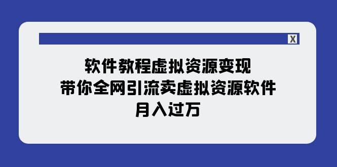 软件教程虚拟资源变现:带你全网引流卖虚拟资源软件,月入过万(11节课)(全面掌握虚拟资源变现技巧,实现月入过万的目标) 软件教程虚拟资源变现:带你全网引流卖虚拟资源软件,月入过万(11节课)(全面掌握虚拟资源变现技巧,实现月入过万的目标)