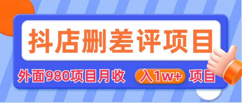 外面收费收980的抖音删评商家玩法,月入1w+项目(仅揭秘)(揭秘抖音删评商家玩法,月入1w+项目) 外面收费收980的抖音删评商家玩法,月入1w+项目(仅揭秘)(揭秘抖音删评商家玩法,月入1w+项目)