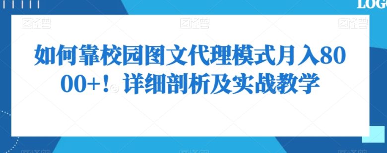 如何靠校园图文代理模式月入8000+！详细剖析及实战教学【揭秘】(揭秘校园图文代理模式无需开店，月入8000+的实战教学)